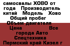 самосвалы ХОВО от 2011 года › Производитель ­ китай › Модель ­ Хово 8-4 › Общий пробег ­ 200 000 › Объем двигателя ­ 10 › Цена ­ 1 300 000 - Все города Авто » Спецтехника   . Пермский край,Кизел г.